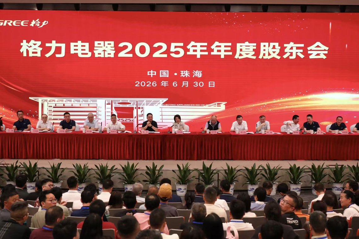 直击股东会｜现场来了400多名股东，格力电器2025年度股东会热闹非凡，董明珠除了称自己是“补充对象”，今年还说了什么